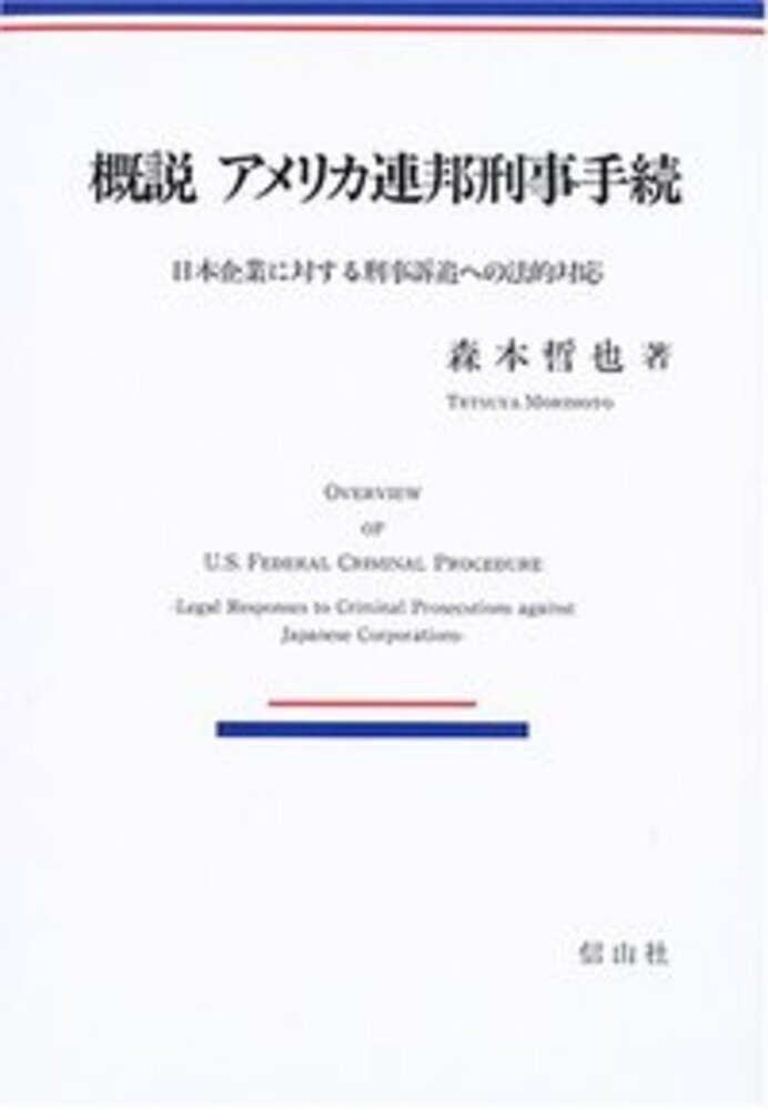 概説 アメリカ連邦刑事手続 信山社出版株式会社 伝統と革新 学術世界の未来を一冊一冊に