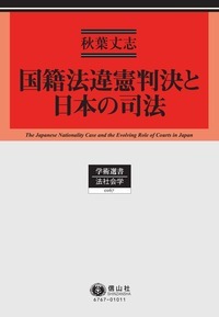 国籍法違憲判決と日本の司法