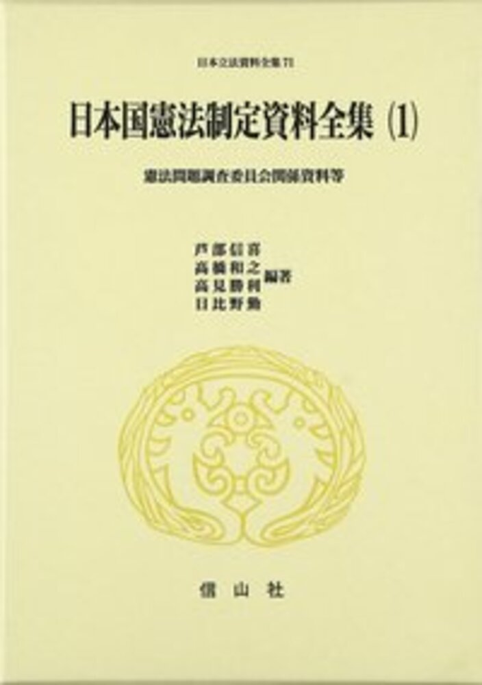 日本国憲法制定資料全集 1 憲法問題調査委員会関係資料等 信山社出版株式会社 伝統と革新 学術世界の未来を一冊一冊に