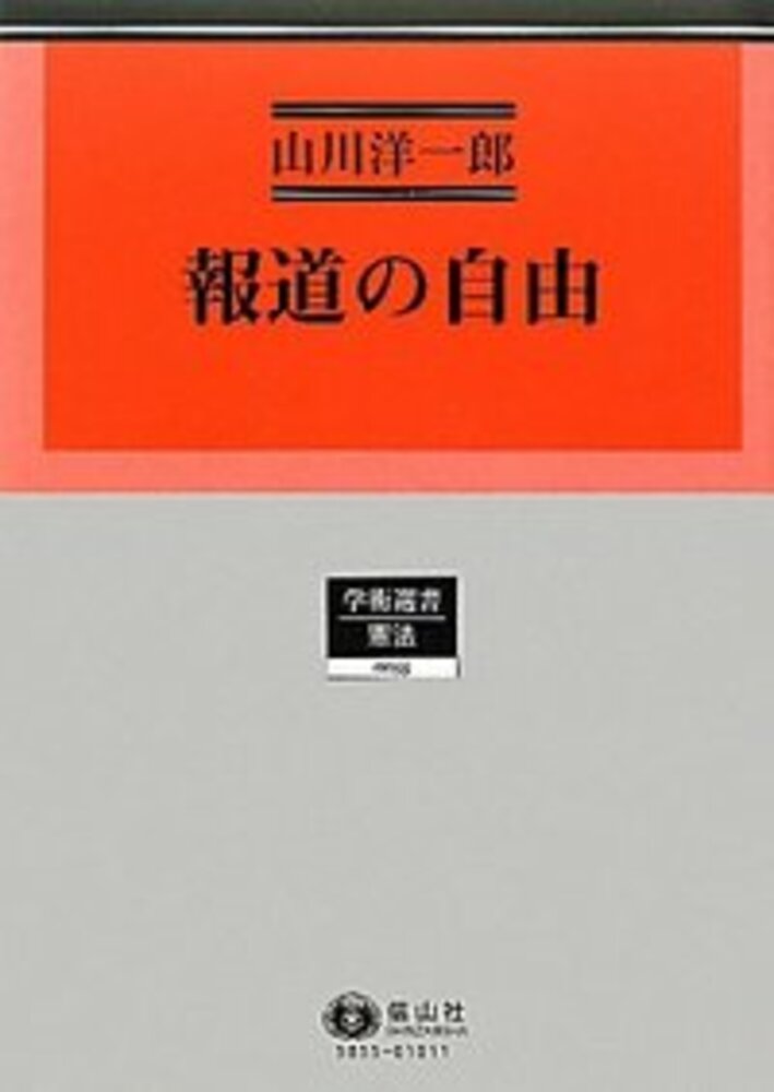 報道の自由 信山社出版株式会社 伝統と革新 学術世界の未来を一冊一冊に