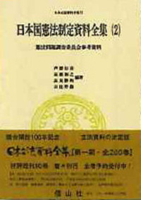 日本国憲法制定資料全集（2）　憲法問題調査委員会参考資料