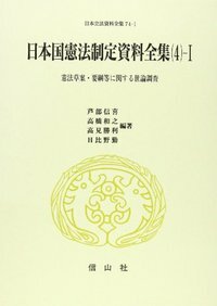 日本国憲法制定資料全集（4-1）　憲法草案・要綱等に関する世論調査