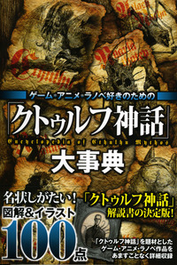 ゲーム アニメ ラノベ好きのための クトゥルフ神話 大事典 株式会社カンゼン