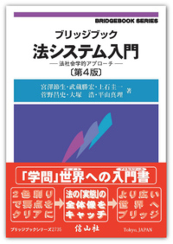 ブリッジブック法システム入門 第4版 法社会学的アプローチ 信山社出版株式会社 伝統と革新 学術世界の未来を一冊一冊に