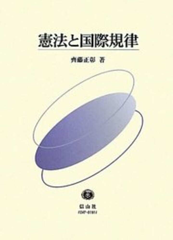 憲法と国際規律 信山社出版株式会社 伝統と革新 学術世界の未来を一冊一冊に