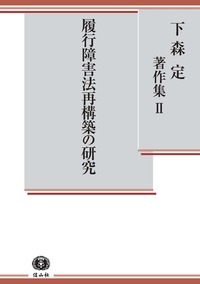 下森定著作集 I 詐害行為取消権の研究 信山社出版株式会社 伝統と革新 学術世界の未来を一冊一冊に