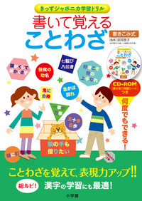 書いて覚えることわざ 株式会社小学館クリエイティブ