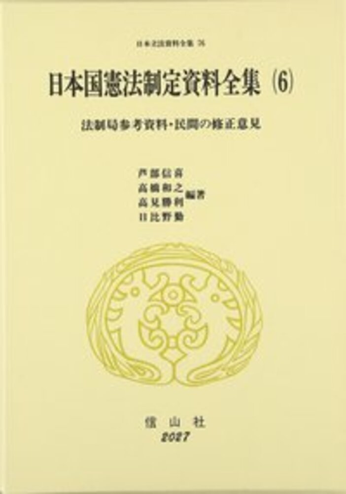 日本国憲法制定資料全集 6 法制局参考資料 民間の修正意見 信山社出版株式会社 伝統と革新 学術世界の未来を一冊一冊に