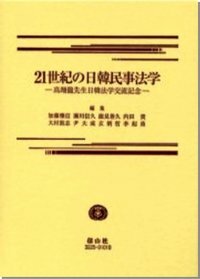 21世紀の日韓民事法学─高翔龍先生日韓法学交流記念論文集
