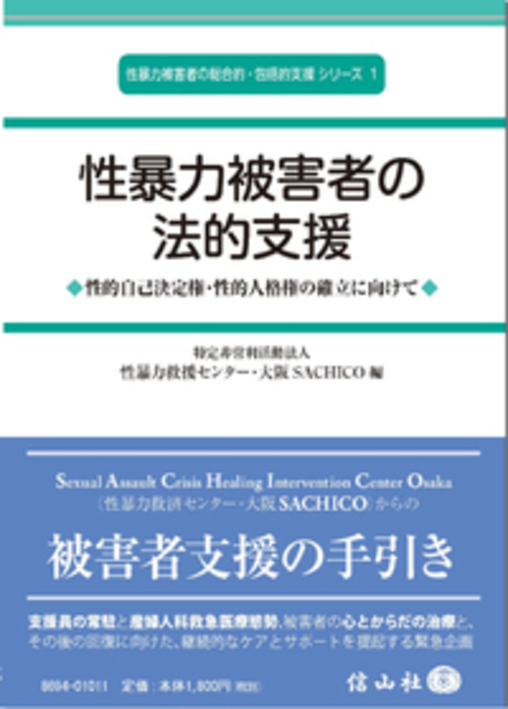 性暴力被害者の法的支援 性的自己決定権 性的人格権の確立に向けて 信山社出版株式会社 伝統と革新 学術世界の未来を一冊一冊に