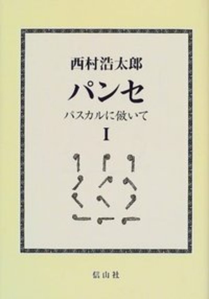 パンセ パスカルに倣いて I 信山社出版株式会社 伝統と革新 学術世界の未来を一冊一冊に