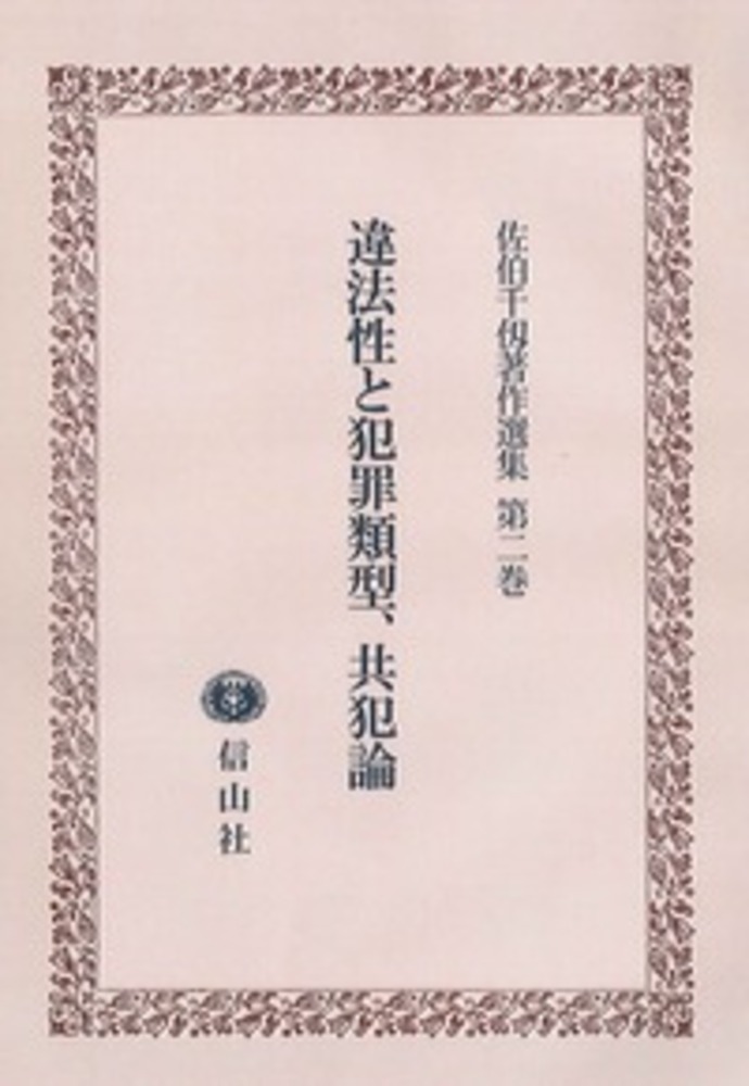 違法性と犯罪類型 共犯論 佐伯千仭著作選集 第2巻 信山社出版株式会社 伝統と革新 学術世界の未来を一冊一冊に