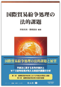 国際経済法と地域協力 櫻井雅夫先生古希記念論文集 信山社出版株式会社 伝統と革新 学術世界の未来を一冊一冊に