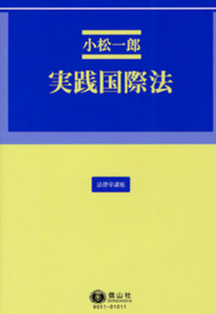 実践国際法 信山社出版株式会社 伝統と革新 学術世界の未来を一冊一冊に