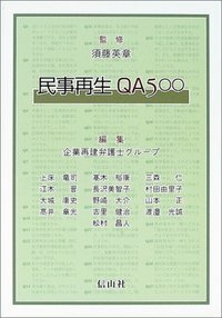 民事再生qa500 第3版 プラス300 信山社出版株式会社 伝統と革新 学術世界の未来を一冊一冊に