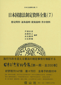 日本国憲法制定資料全集（7）　想定問答･逐条説明･提案説明･答弁資料