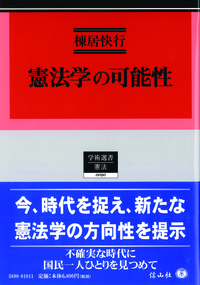 憲法学の可能性 信山社出版株式会社 伝統と革新 学術世界の未来を一冊一冊に