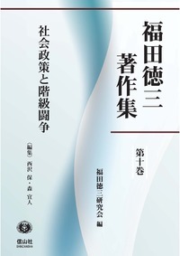 【福田徳三著作集 第10巻】 社会政策と階級闘争