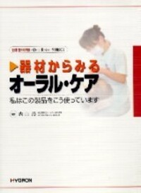 日本歯科評論 別冊2005　器材からみるオーラル・ケア