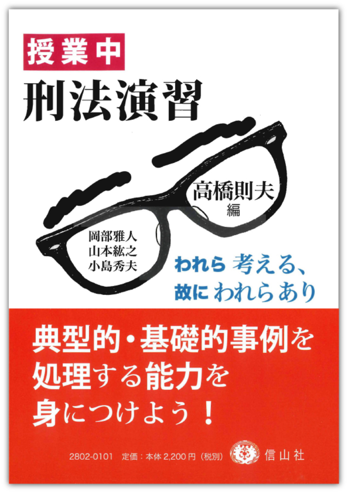 授業中 刑法演習 われら考える 故にわれらあり 信山社出版株式会社 伝統と革新 学術世界の未来を一冊一冊に