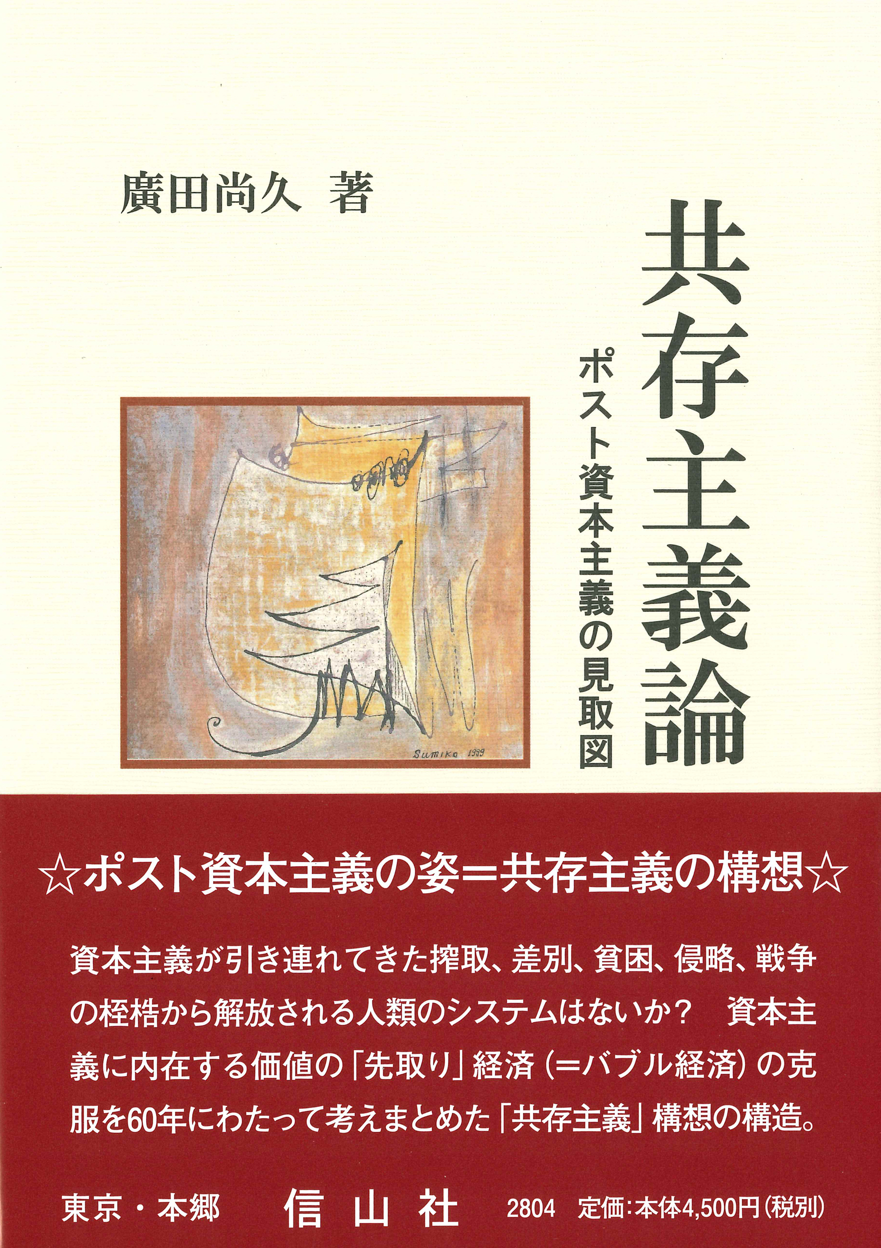 共存主義論 ポスト資本主義の見取図 信山社出版株式会社 伝統と革新 学術世界の未来を一冊一冊に