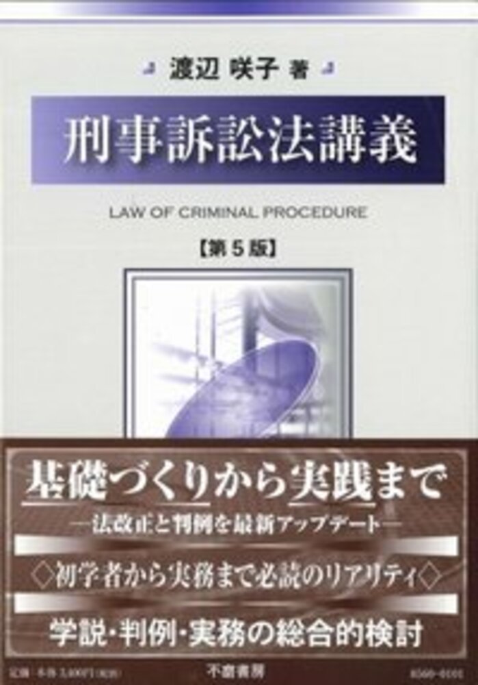 刑事訴訟法講義 第5版 信山社出版株式会社 伝統と革新 学術世界の未来を一冊一冊に