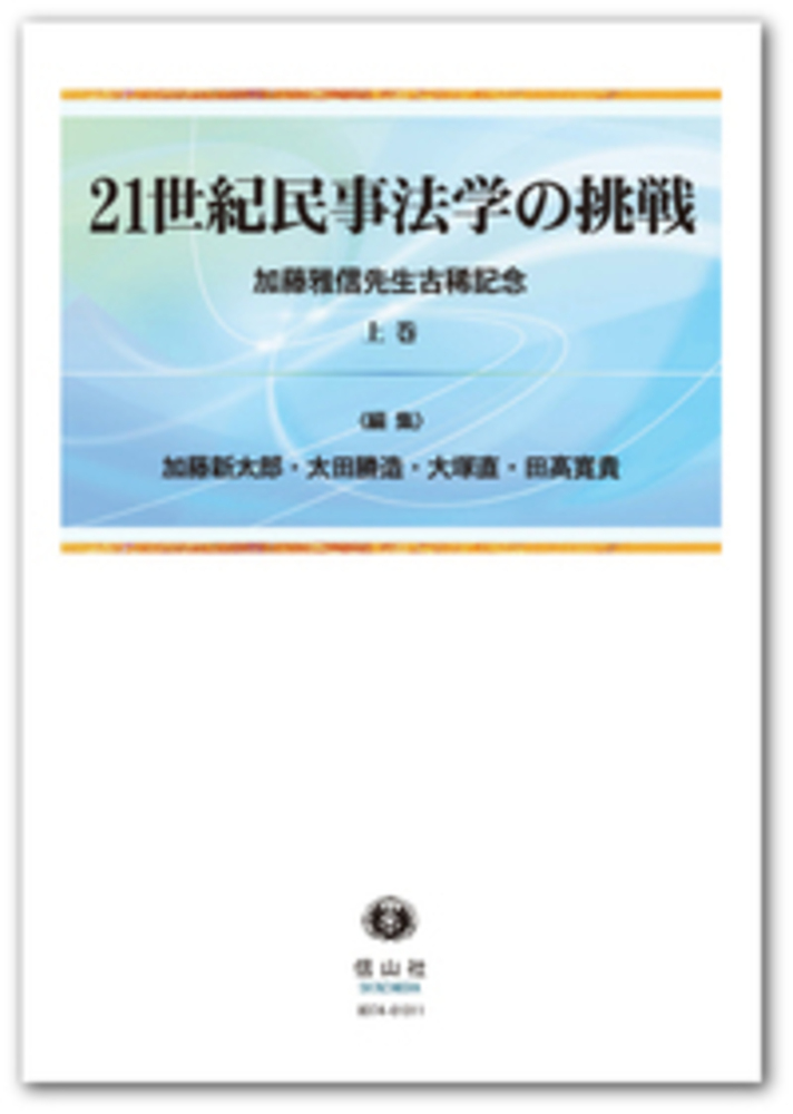 21世紀民事法学の挑戦 加藤雅信先生古稀記念 上巻 信山社出版株式会社 伝統と革新 学術世界の未来を一冊一冊に