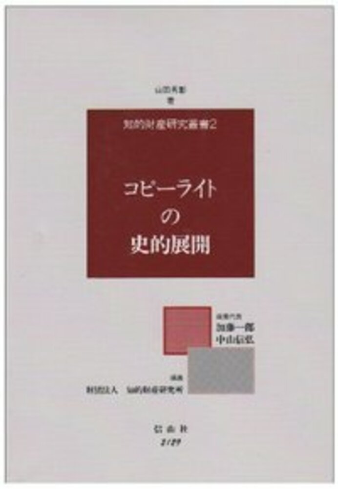 コピーライトの史的展開 信山社出版株式会社 伝統と革新 学術世界の未来を一冊一冊に