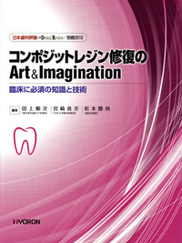 日本歯科評論 別冊2012　コンポジットレジン修復のArt＆Imagination