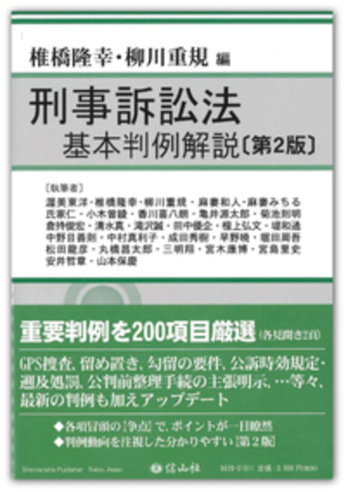 刑事訴訟法基本判例解説 第2版 信山社出版株式会社 伝統と革新 学術世界の未来を一冊一冊に