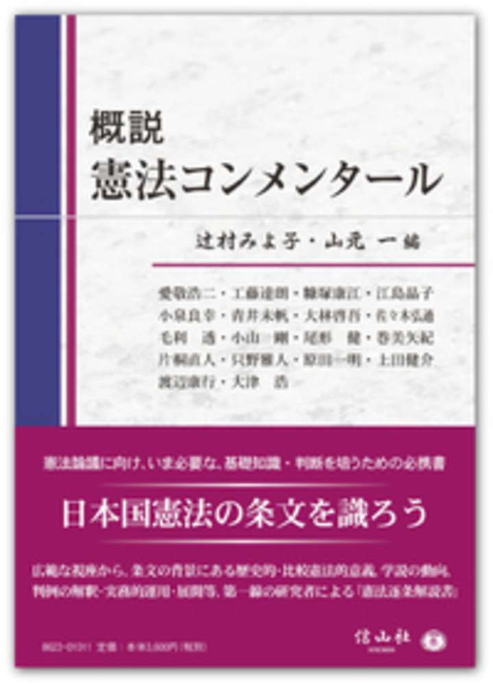 概説 憲法コンメンタール 信山社出版株式会社 伝統と革新 学術世界の未来を一冊一冊に