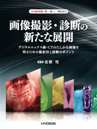 日本歯科評論 増刊2013　画像撮影・診断の新たな展開