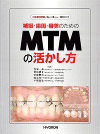 日本歯科評論 増刊2012　補綴・歯周・審美のためのMTMの活かし方