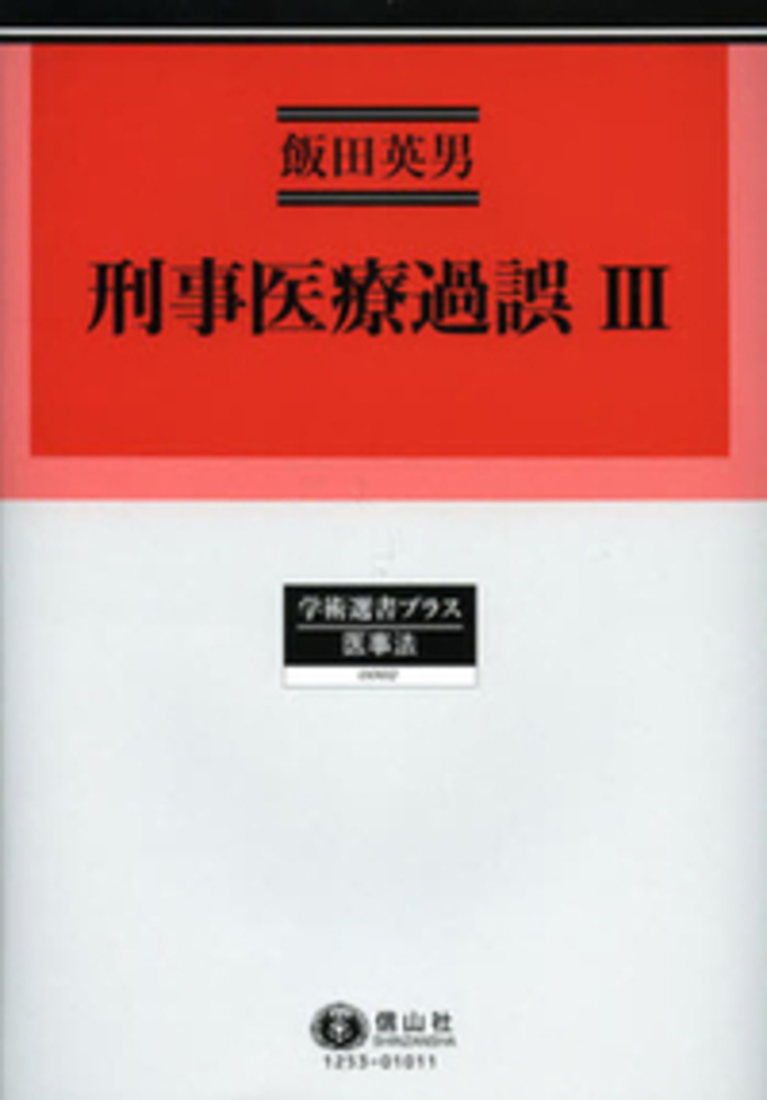 刑事医療過誤 Iii 信山社出版株式会社 伝統と革新 学術世界の未来を一冊一冊に