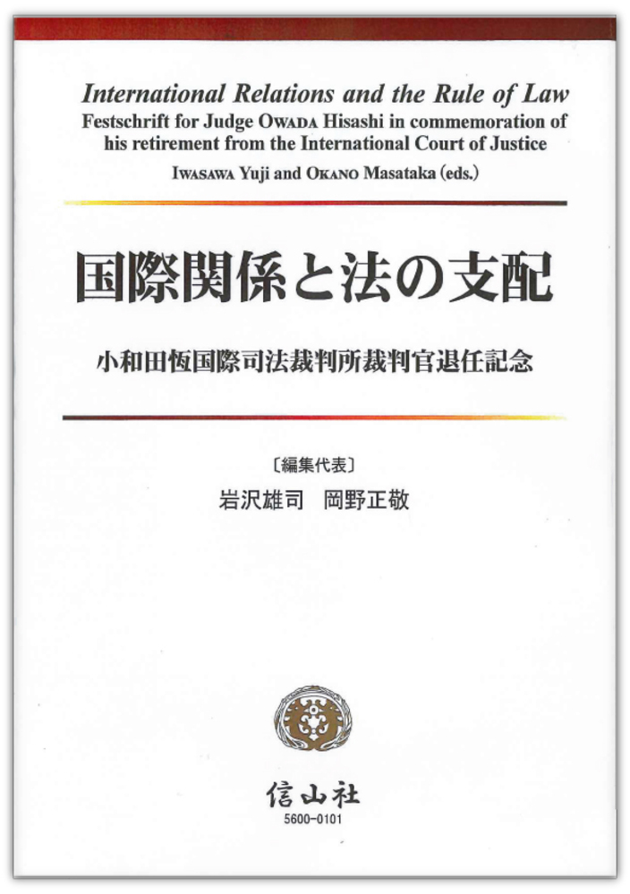 国際関係と法の支配 小和田恆国際司法裁判所裁判官退任記念 信山社出版株式会社 伝統と革新 学術世界の未来を一冊一冊に