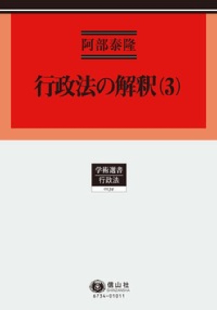 行政法の解釈 3 信山社出版株式会社 伝統と革新 学術世界の未来を一冊一冊に