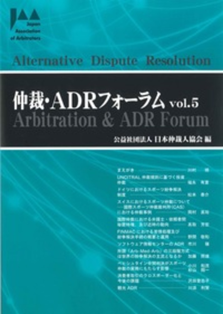 仲裁・ADRフォーラム　Vol.5