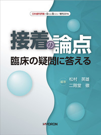 日本歯科評論増刊2016　接着の論点