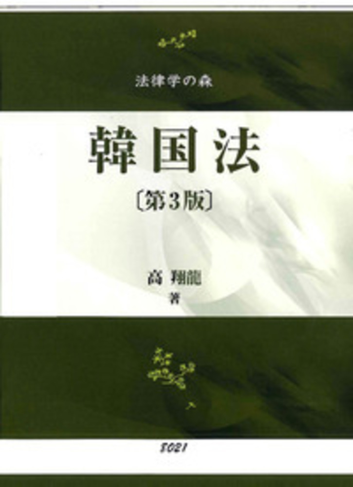 韓国法 第3版 信山社出版株式会社 伝統と革新 学術世界の未来を一冊一冊に