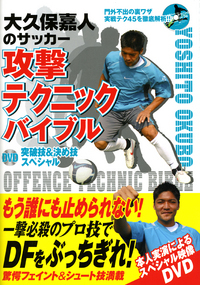 大久保嘉人のサッカー攻撃テクニックバイブル 株式会社カンゼン