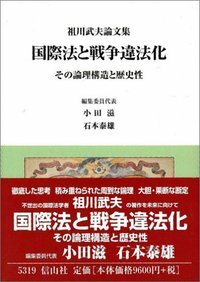 【祖川武夫論文集】 国際法と戦争違法化