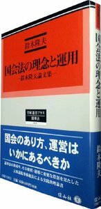 国会法の理念と運用─鈴木隆夫論文集