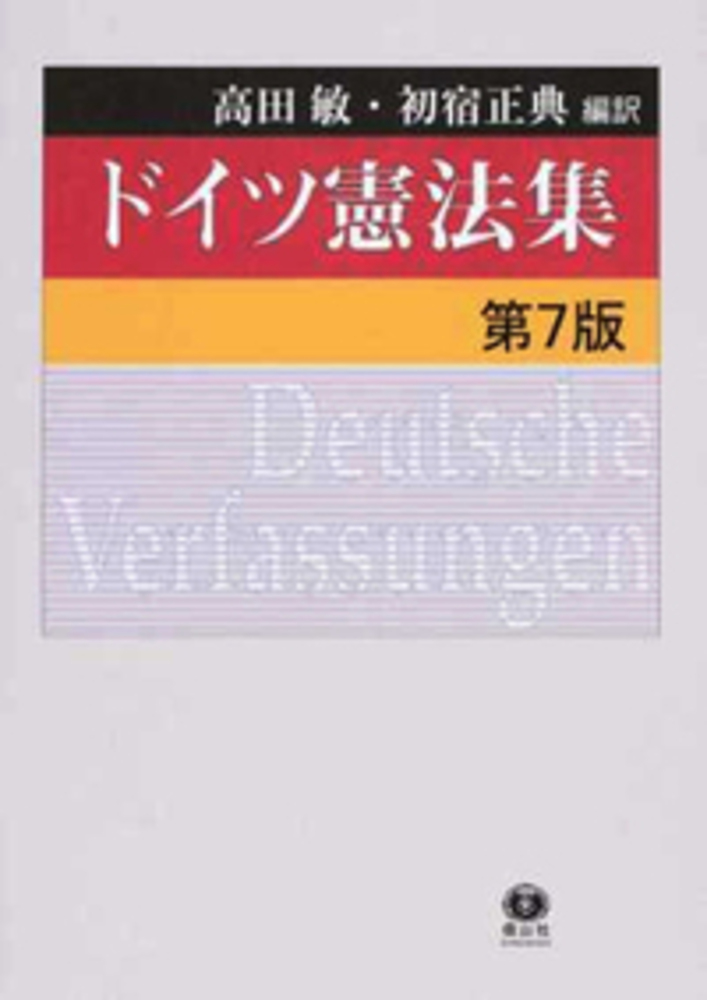 ドイツ憲法集 第7版 信山社出版株式会社 伝統と革新 学術世界の未来を一冊一冊に
