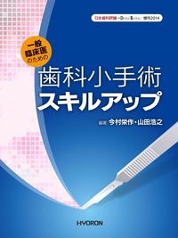日本歯科評論 増刊2014　一般臨床医のための歯科小手術スキルアップ