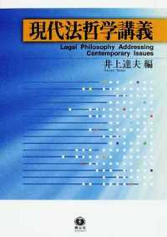 現代法哲学講義 信山社出版株式会社 伝統と革新 学術世界の未来を一冊一冊に