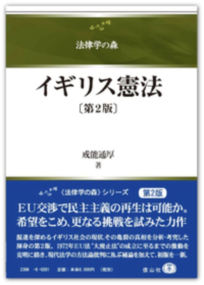 イギリス憲法 第2版 信山社出版株式会社 伝統と革新 学術世界の未来を一冊一冊に