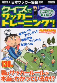 クイズでサッカートレーニング 株式会社カンゼン