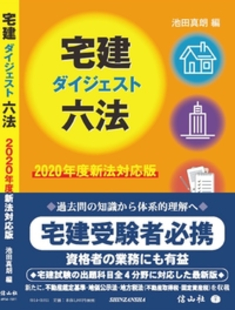 宅建ダイジェスト六法【2020年度新法対応版】
