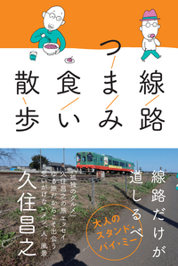 線路つまみ食い散歩 株式会社カンゼン