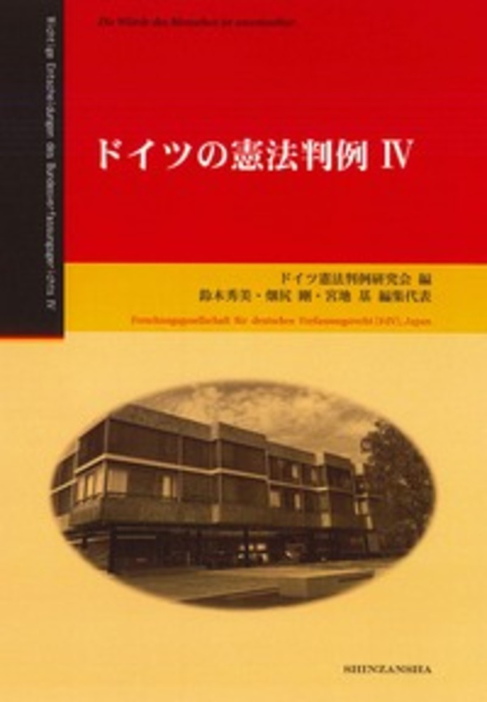 ドイツの憲法判例 信山社出版株式会社 伝統と革新 学術世界の未来を一冊一冊に